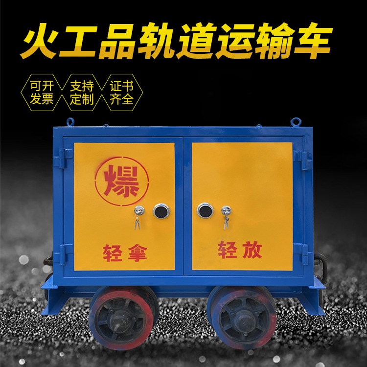 灵台井下轨道火工品运输柜/车的产品特点和应用价值分析