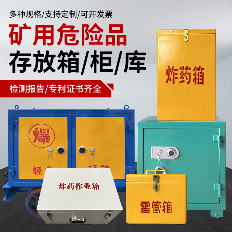 灵台爆破作业安全关键：为何必须配备专业危险品存放箱